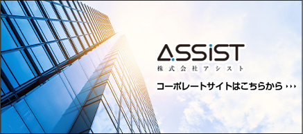 ASSIST 株式会社アシスト コーポレートサイトはこちらから