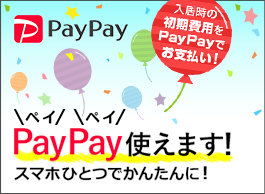 PayPay使えます！スマホひとつでかんたんに！入居時の初期費用をPayPayでお支払い！