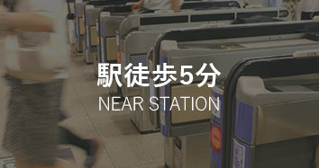 駅徒歩5分 NEAR STATION