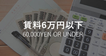 賃料6万円以下 60,000YEN OR UNDER